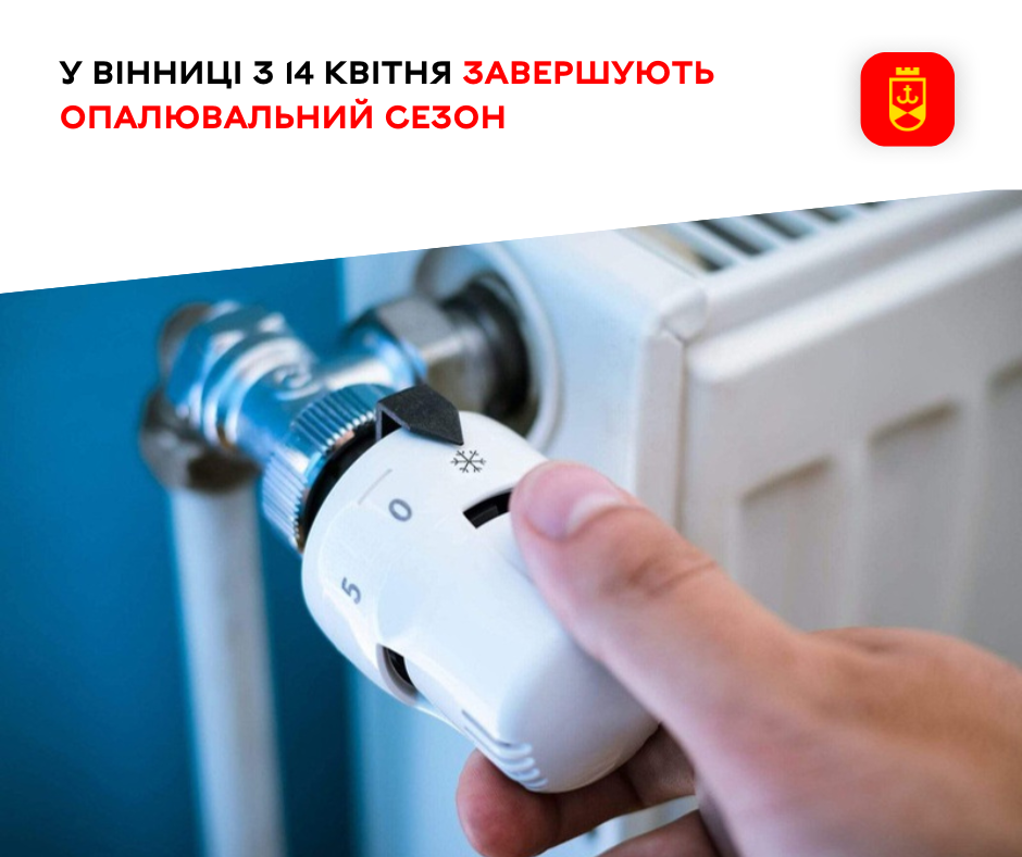 У Вінниці з 14 квітня  завершують опалювальний сезон